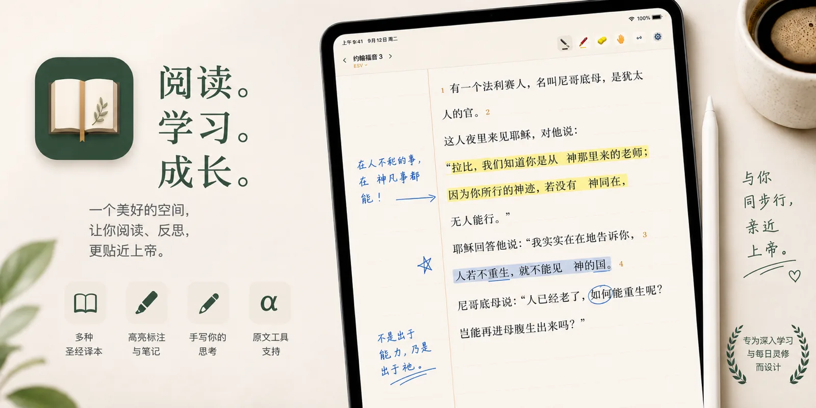 iPad 上的寫經：約翰福音第 3 章排在橫線紙上，頁邊有藍色手寫筆記、熒光筆標記與畫線，旁邊是一杯咖啡和 Apple Pencil。閱讀。學習。成長。多種聖經譯本、高亮標註與筆記、手寫你的思考、原文工具支援。