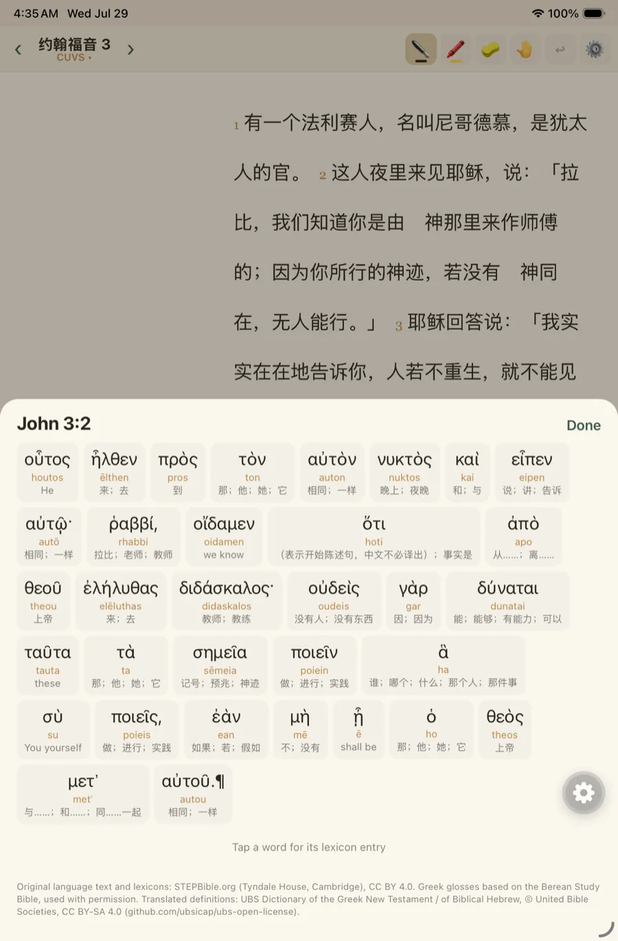 寫經的原文面板：約翰福音 3:2 的希臘原文逐字排開，每個詞下面有拉丁轉寫和中文釋義