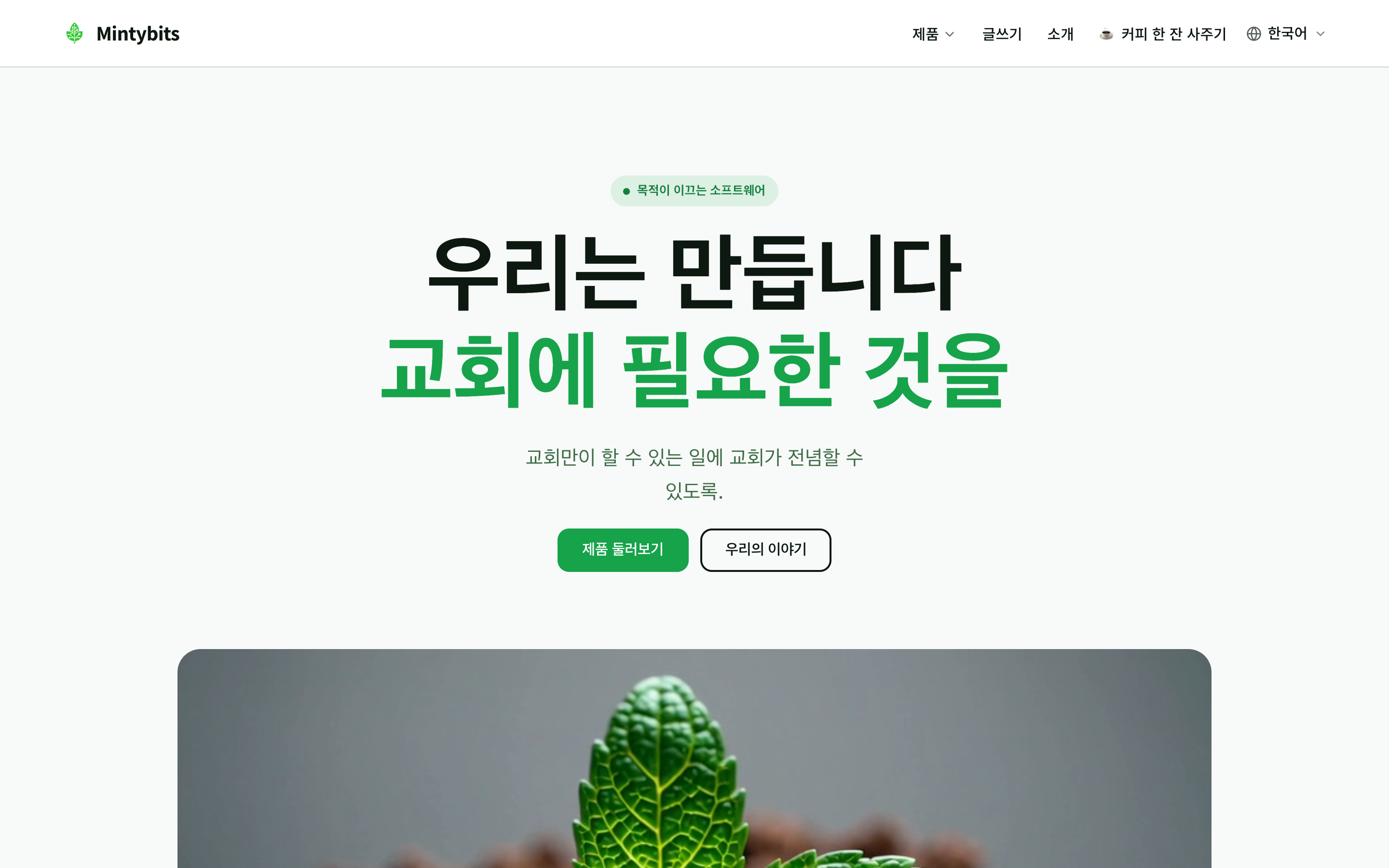 Nave로 만든 Mintybits 홈페이지
