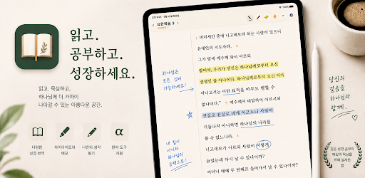 태블릿에서 열린 말씀쓰기 — 줄이 있는 성경 본문 옆에 손으로 쓴 메모
